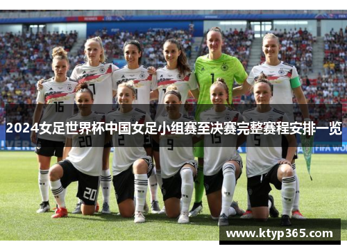2024女足世界杯中国女足小组赛至决赛完整赛程安排一览