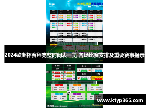 2024欧洲杯赛程完整时间表一览 各场比赛安排及重要赛事提示
