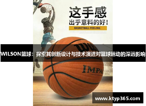 WILSON篮球：探索其创新设计与技术演进对篮球运动的深远影响