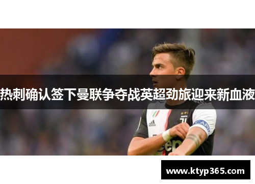 热刺确认签下曼联争夺战英超劲旅迎来新血液