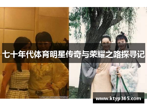 七十年代体育明星传奇与荣耀之路探寻记