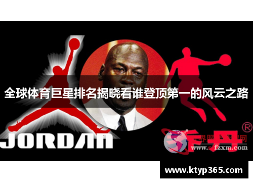 全球体育巨星排名揭晓看谁登顶第一的风云之路