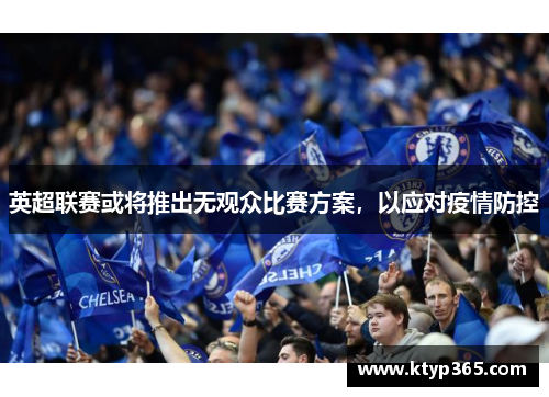 英超联赛或将推出无观众比赛方案，以应对疫情防控