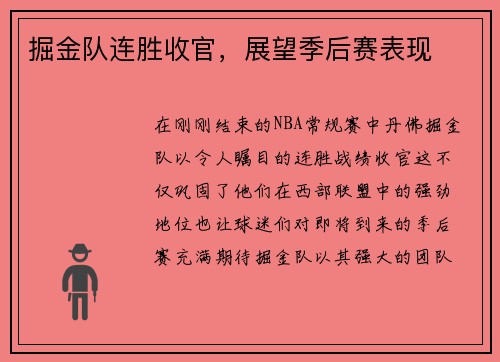 掘金队连胜收官，展望季后赛表现