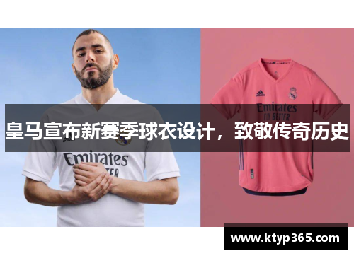 皇马宣布新赛季球衣设计，致敬传奇历史