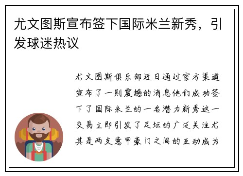 尤文图斯宣布签下国际米兰新秀，引发球迷热议