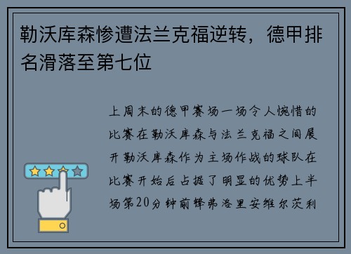 勒沃库森惨遭法兰克福逆转，德甲排名滑落至第七位