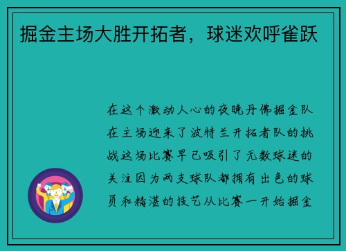 掘金主场大胜开拓者，球迷欢呼雀跃