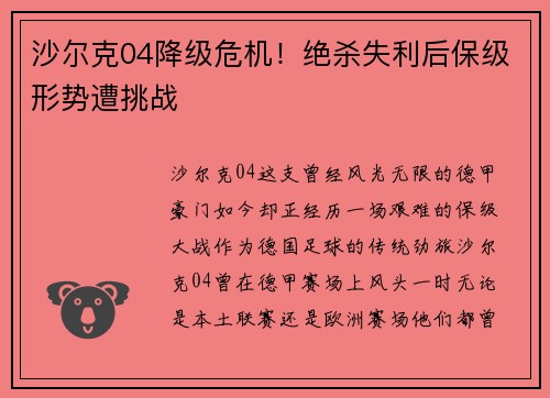 沙尔克04降级危机！绝杀失利后保级形势遭挑战