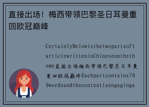 直接出场！梅西带领巴黎圣日耳曼重回欧冠巅峰