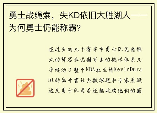 勇士战绳索，失KD依旧大胜湖人——为何勇士仍能称霸？