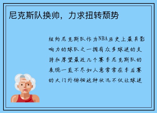 尼克斯队换帅，力求扭转颓势