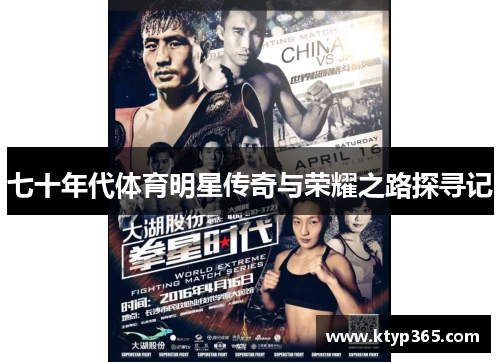 七十年代体育明星传奇与荣耀之路探寻记