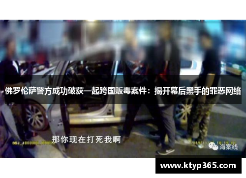 佛罗伦萨警方成功破获一起跨国贩毒案件：揭开幕后黑手的罪恶网络