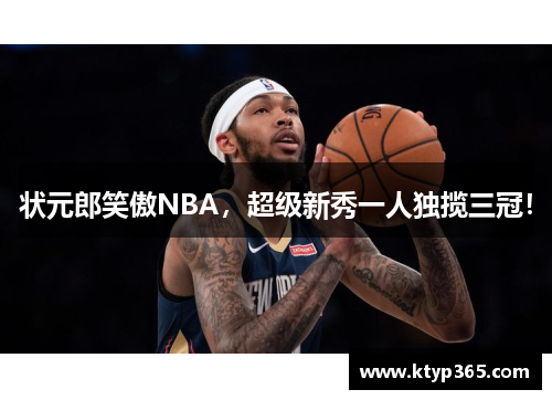 状元郎笑傲NBA，超级新秀一人独揽三冠！