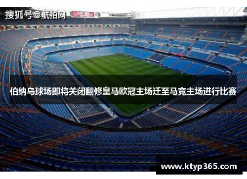 伯纳乌球场即将关闭翻修皇马欧冠主场迁至马竞主场进行比赛