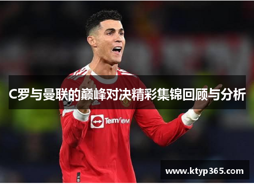 C罗与曼联的巅峰对决精彩集锦回顾与分析
