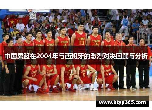 中国男篮在2004年与西班牙的激烈对决回顾与分析