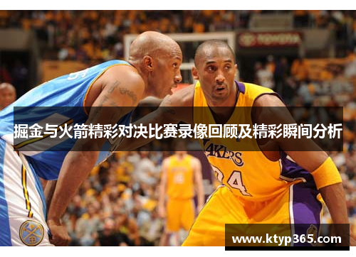 掘金与火箭精彩对决比赛录像回顾及精彩瞬间分析