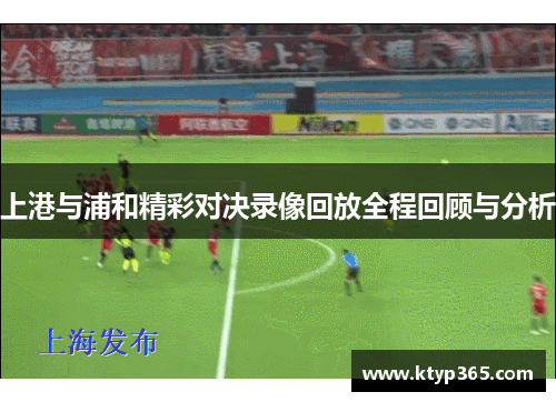 上港与浦和精彩对决录像回放全程回顾与分析