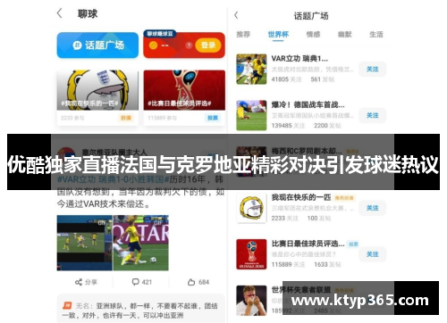 优酷独家直播法国与克罗地亚精彩对决引发球迷热议