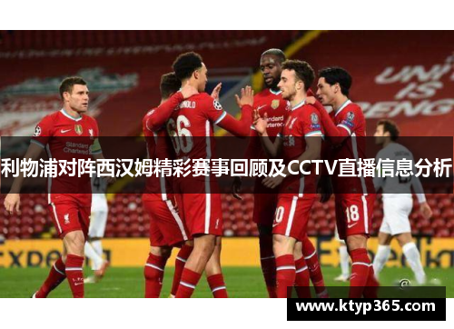 利物浦对阵西汉姆精彩赛事回顾及CCTV直播信息分析