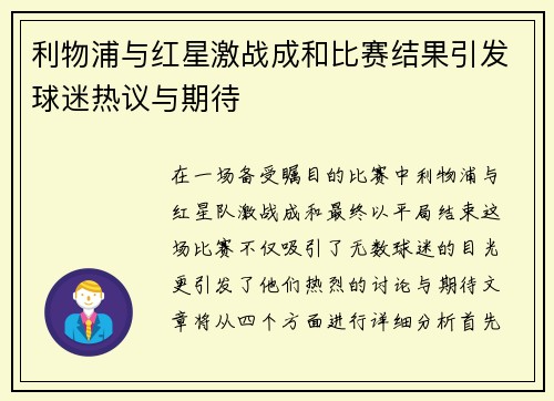 利物浦与红星激战成和比赛结果引发球迷热议与期待