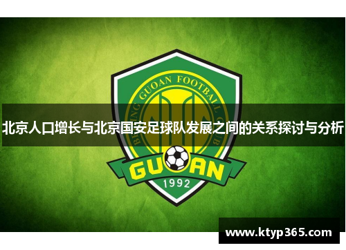 北京人口增长与北京国安足球队发展之间的关系探讨与分析