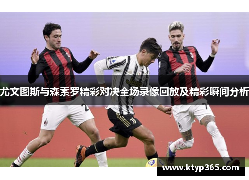 尤文图斯与森索罗精彩对决全场录像回放及精彩瞬间分析