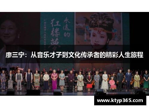 廖三宁：从音乐才子到文化传承者的精彩人生旅程