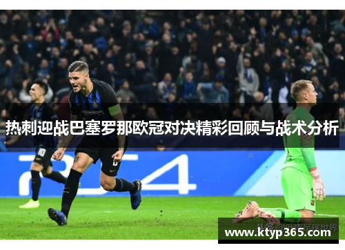 热刺迎战巴塞罗那欧冠对决精彩回顾与战术分析