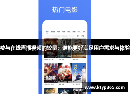 费与在线直播视频的较量：谁能更好满足用户需求与体验