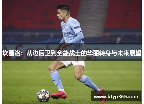 坎塞洛：从边后卫到全能战士的华丽转身与未来展望