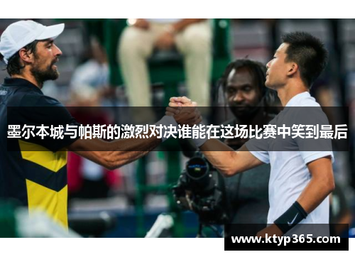 墨尔本城与帕斯的激烈对决谁能在这场比赛中笑到最后
