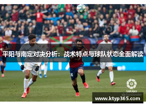 平阳与南定对决分析：战术特点与球队状态全面解读