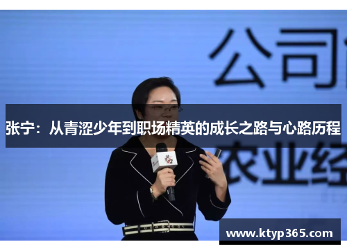 张宁：从青涩少年到职场精英的成长之路与心路历程