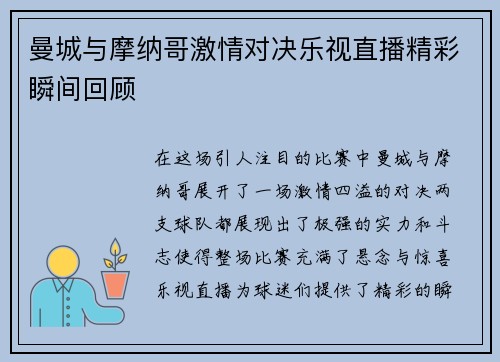 曼城与摩纳哥激情对决乐视直播精彩瞬间回顾
