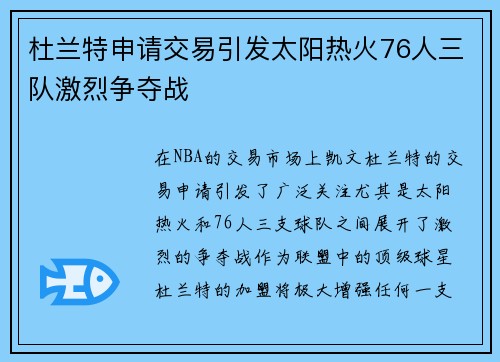 杜兰特申请交易引发太阳热火76人三队激烈争夺战