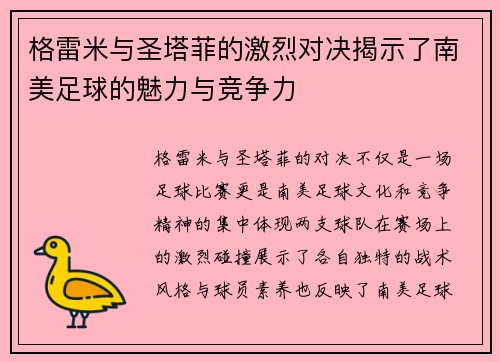 格雷米与圣塔菲的激烈对决揭示了南美足球的魅力与竞争力