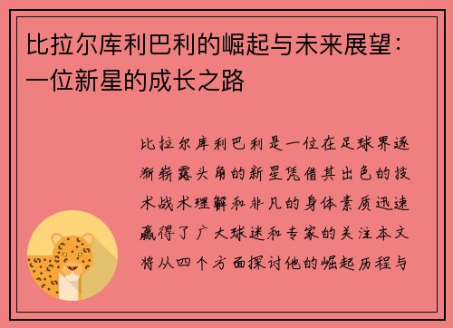 比拉尔库利巴利的崛起与未来展望：一位新星的成长之路