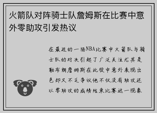 火箭队对阵骑士队詹姆斯在比赛中意外零助攻引发热议