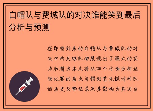 白帽队与费城队的对决谁能笑到最后分析与预测