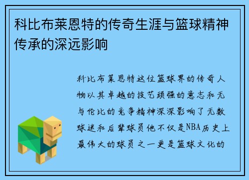 科比布莱恩特的传奇生涯与篮球精神传承的深远影响