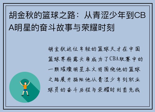 胡金秋的篮球之路：从青涩少年到CBA明星的奋斗故事与荣耀时刻