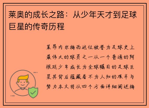 莱奥的成长之路：从少年天才到足球巨星的传奇历程