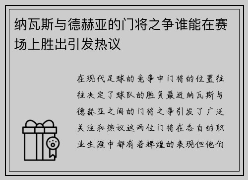 纳瓦斯与德赫亚的门将之争谁能在赛场上胜出引发热议