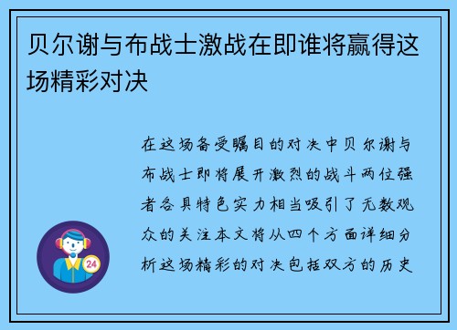 贝尔谢与布战士激战在即谁将赢得这场精彩对决