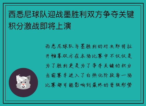 西悉尼球队迎战墨胜利双方争夺关键积分激战即将上演