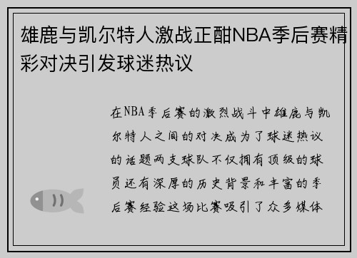 雄鹿与凯尔特人激战正酣NBA季后赛精彩对决引发球迷热议