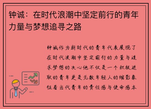 钟诚：在时代浪潮中坚定前行的青年力量与梦想追寻之路